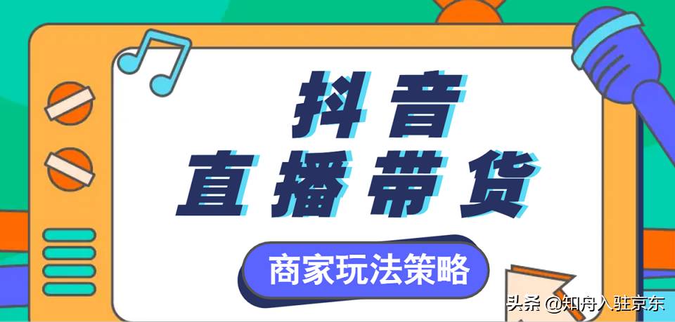 抖音商城上線，商家玩法變了！抖音直播帶貨怎么做？